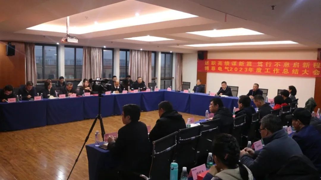 bifa必发集团召开2023年度工作总结大会
