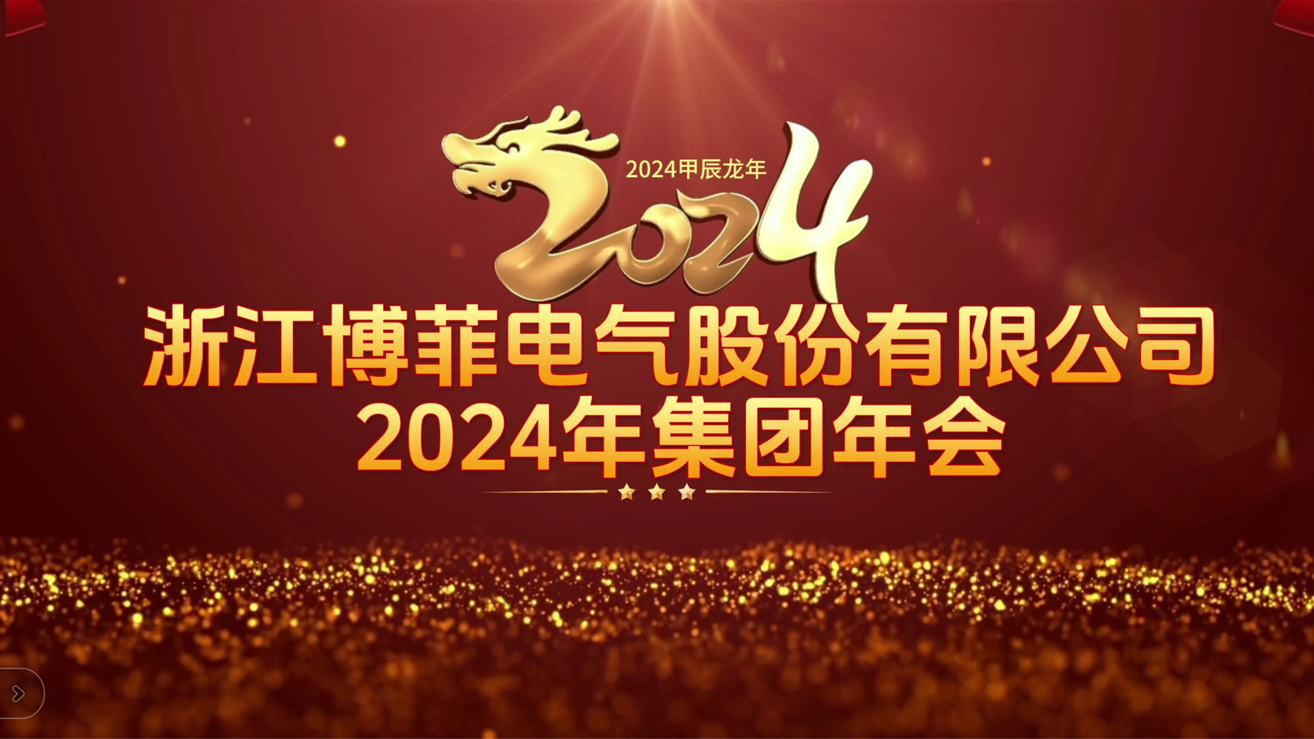 接力鲜丽 启航将来&mdash;&mdash;bifa必发电气集团年会圆满进行