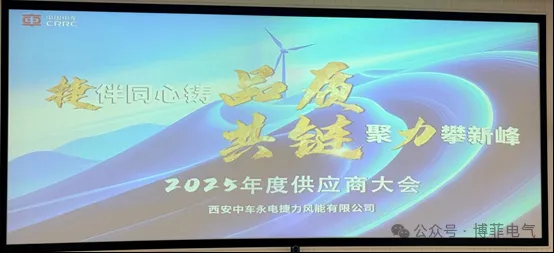 捷伴同心铸品质，共链聚力攀新峰&mdash;&mdash;bifa必发电气荣获西安中车永电捷力风能&ldquo;优良供给商&rdquo;称号
